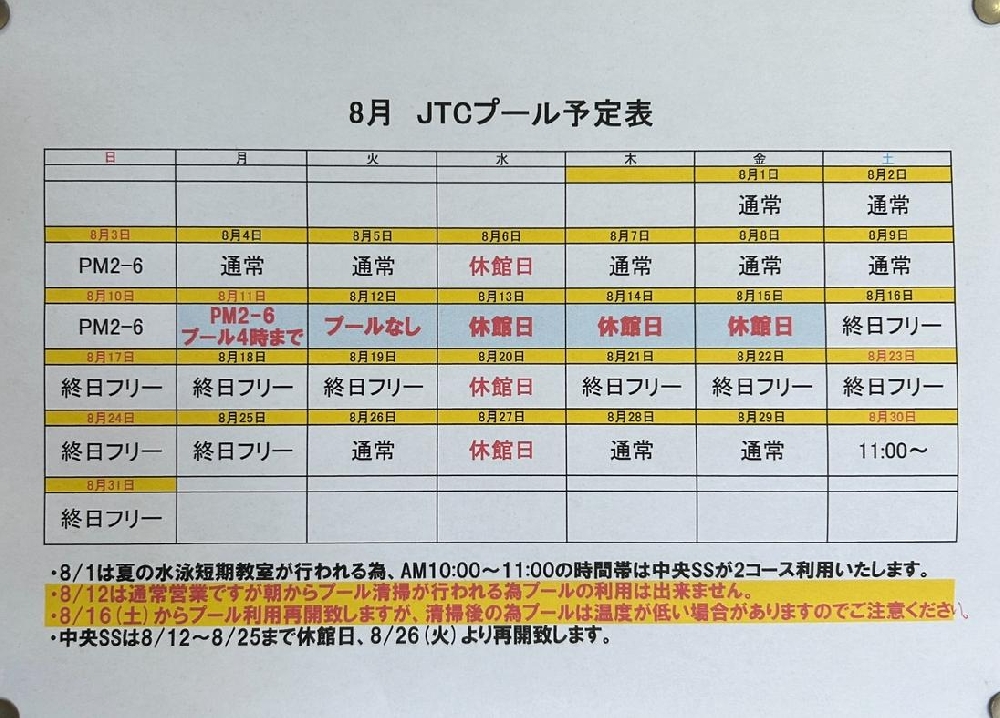 中央SS夏季休館中の8月JTCプール予定表